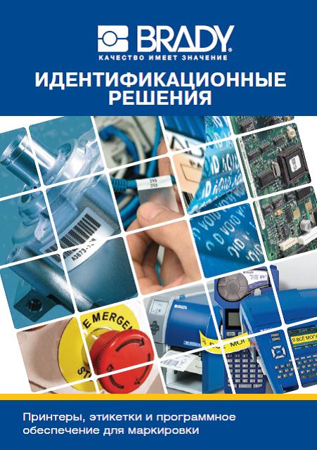Электронная версия каталога Brady 2012