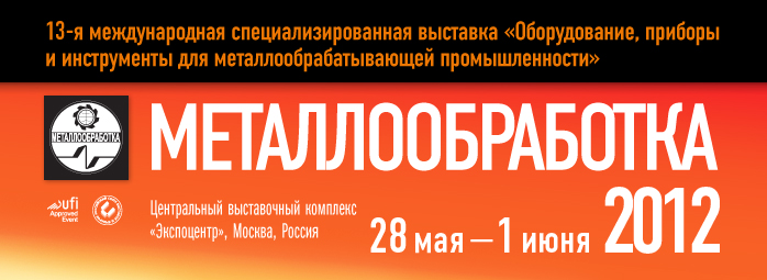 «Металлообработка-2012», Москва 28 мая – 1 июня 2012г.