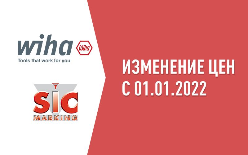 Цена на продукцию WIHA и SIC Marking повышаются с 01.01.2022