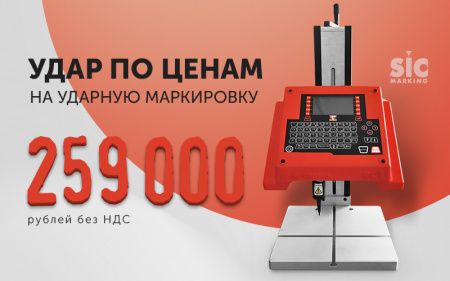 259 000 рублей - наше лучшее предложение на ударно-точечный маркиратор SIC
