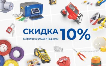 ЗАКОНЧИЛАСЬ! Скидка 10% на товары ЮМП со склада и под заказ