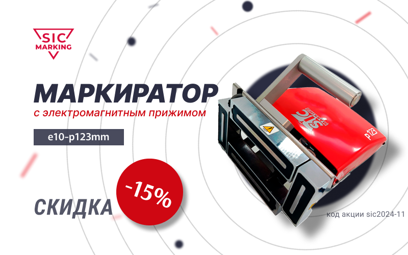 Скидка 15 % на прокачанный ударно-точечный маркиратор SIC Marking e10-p123MM с прижимом на 4 магнитах