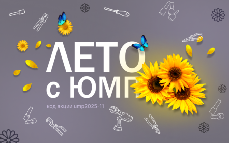 Лето с ЮМП