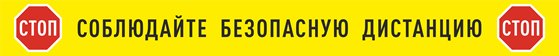 Знак "Соблюдайте безопасную дистанцию"