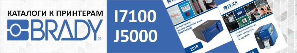 Знакомство с новинками BRADY: каталоги i7100 и J5000 доступны для скачивания