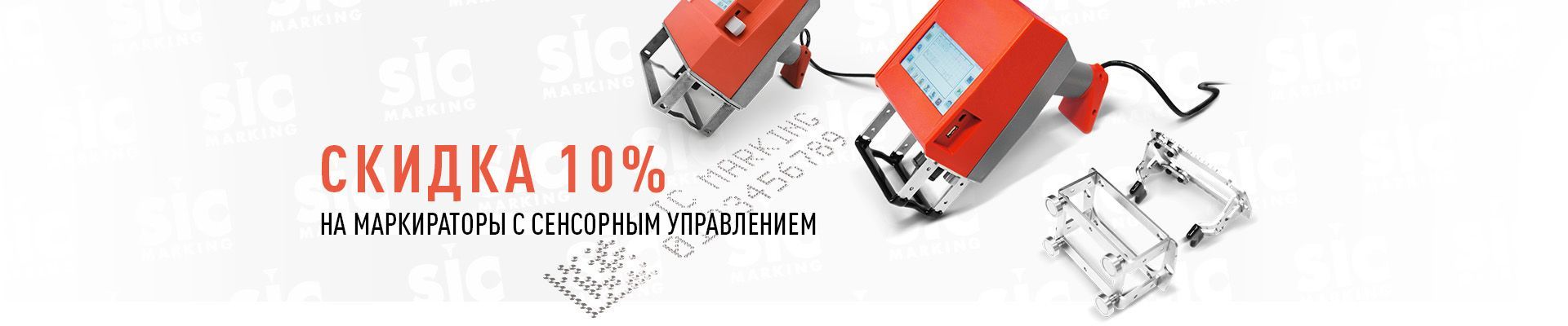 Скидка 10% на новинки SIC с сенсорным ЖК-дисплеем