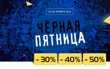 Чёрная Пятница