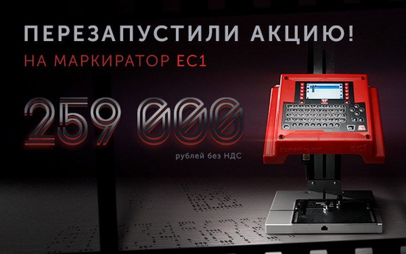 Фиксируем акцию: SIC Marking ec1 за 259 тысяч рублей до Нового Года