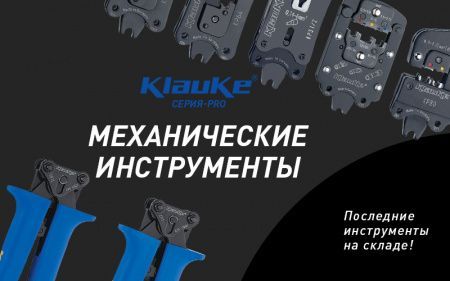 Прекращение поставок пресс-инструментов серии KLAUKE-Pro