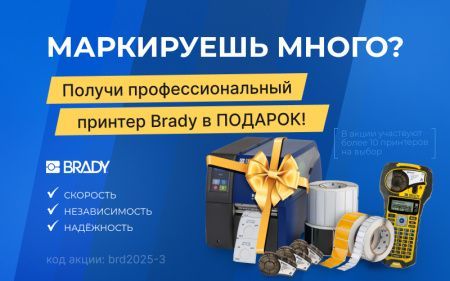 Маркируешь много? Дарим профессиональный принтер Brady!