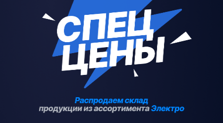 Освобождаем склад – скидки до 90% и спеццены на остатки электротехнической продукции