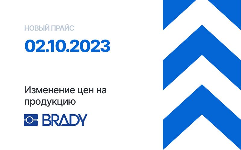 Изменение цен на продукцию Brady со 2 октября 2023 года