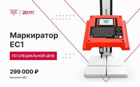 Ударно-точечный маркиратор SIC Marking ec1 дешевле 300 тысяч рублей в честь юбилея