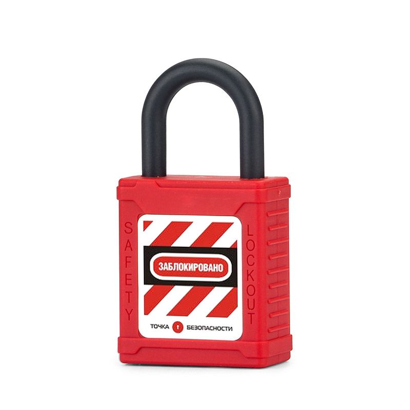 Замок Точка Безопасности нейлоновый с нейлоновой дужкой (сварной корпус)
