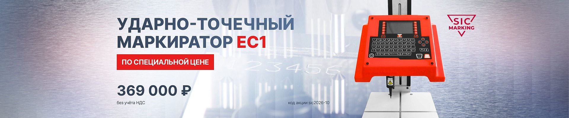 SIC ec1 - новый дизайн 2024 октябрь (обнова цены с января 2025)