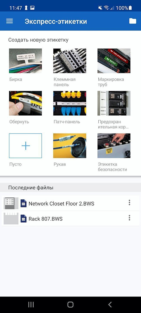 Приложение Brady Express Labels Mobile (Экспресс-этикетки)