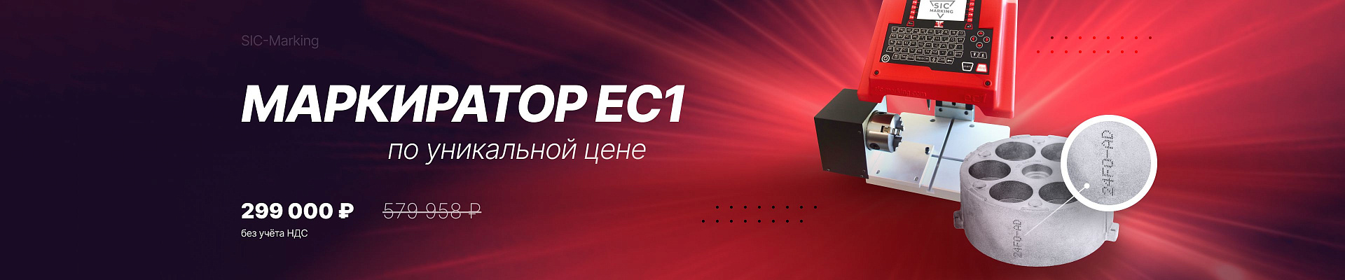 SIC 20 лет - Маркиратор ec1 за 299 тысяч - версия Октябрь 2023