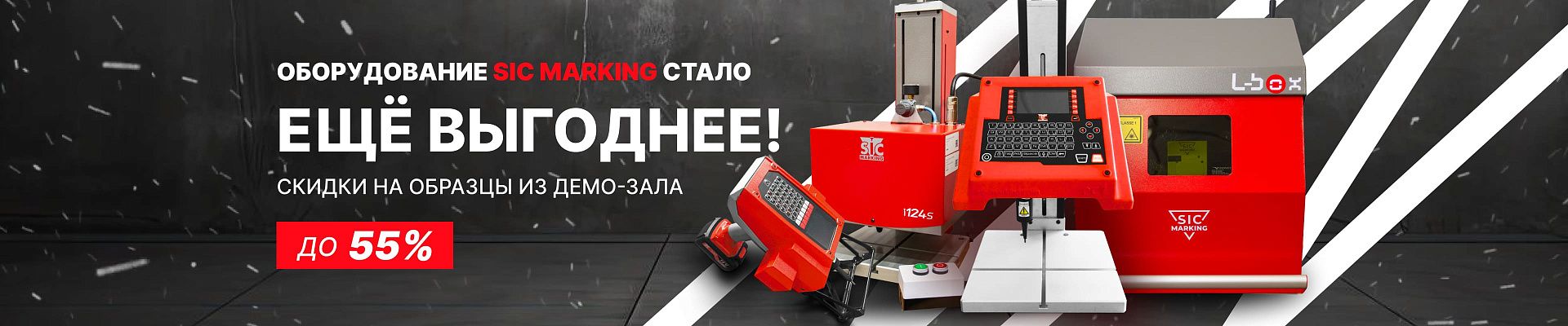 Распродажа оборудования SIC Marking из демо-зала ЮМП
