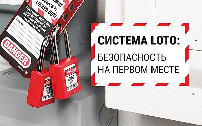LOTO: Подробно о системе, на которой нельзя экономить