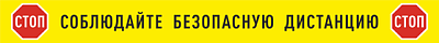 Знак "Соблюдайте безопасную дистанцию"