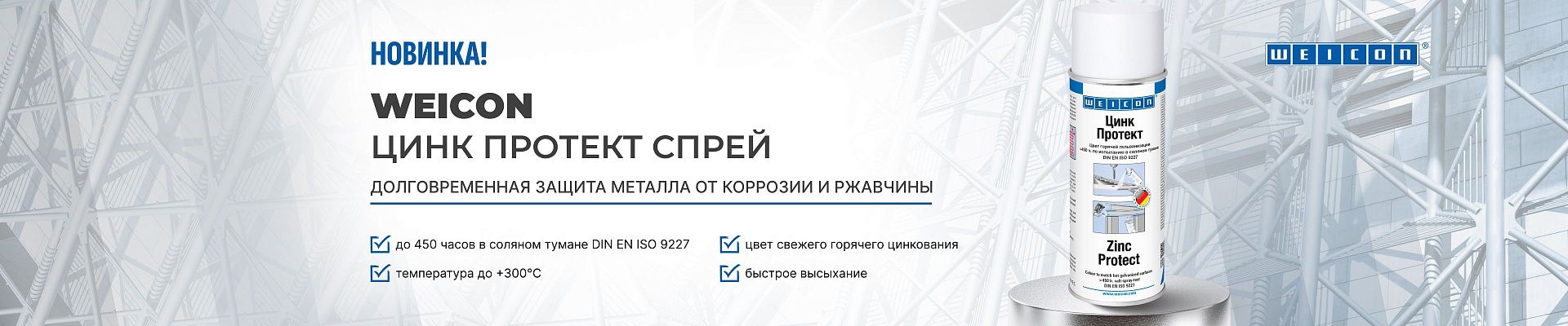 Новинка! Цинк-протект