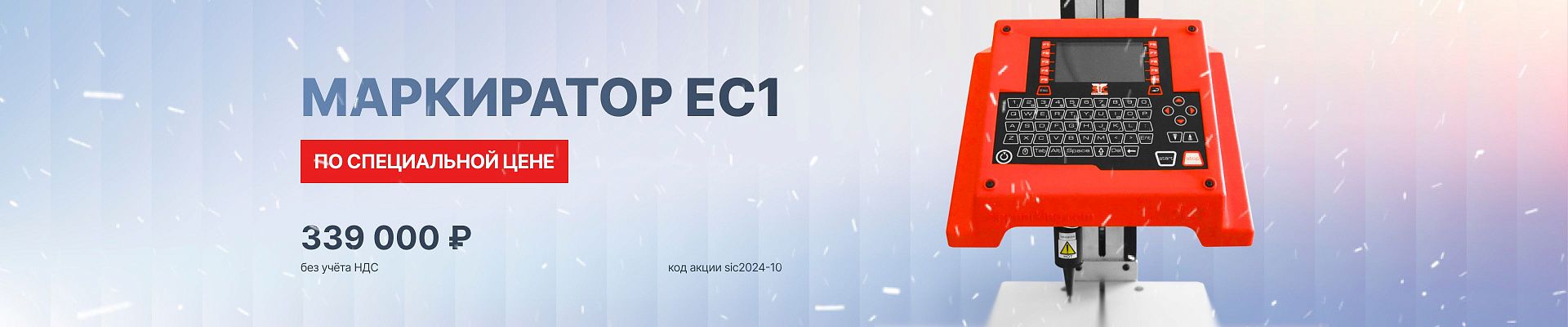 SIC ec1 - новый дизайн 2024 октябрь