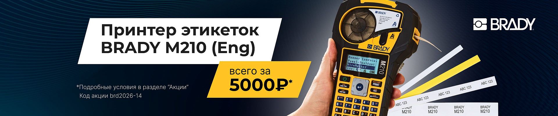 Принтер этикеток Brady М210 (Eng) всего за 5000 рублей
