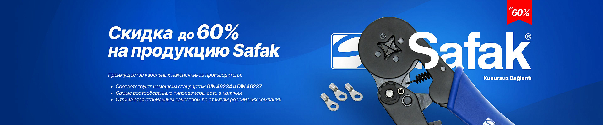 SAFAK скидки до 60% по акции