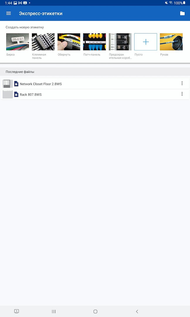 Приложение Brady Express Labels Mobile (Экспресс-этикетки)