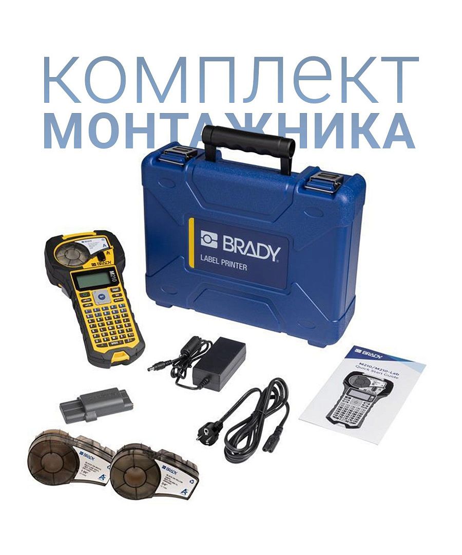 Портативный принтер этикеток BRADY M210 "Комплект монтажника" в пластиковом кейсе
