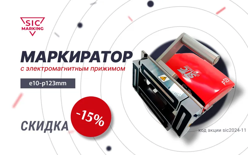 Скидка 15 % на прокачанный ударно-точечный маркиратор SIC Marking e10-p123MM с прижимом на 4 магнитах